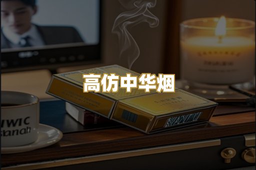 高仿中华烟